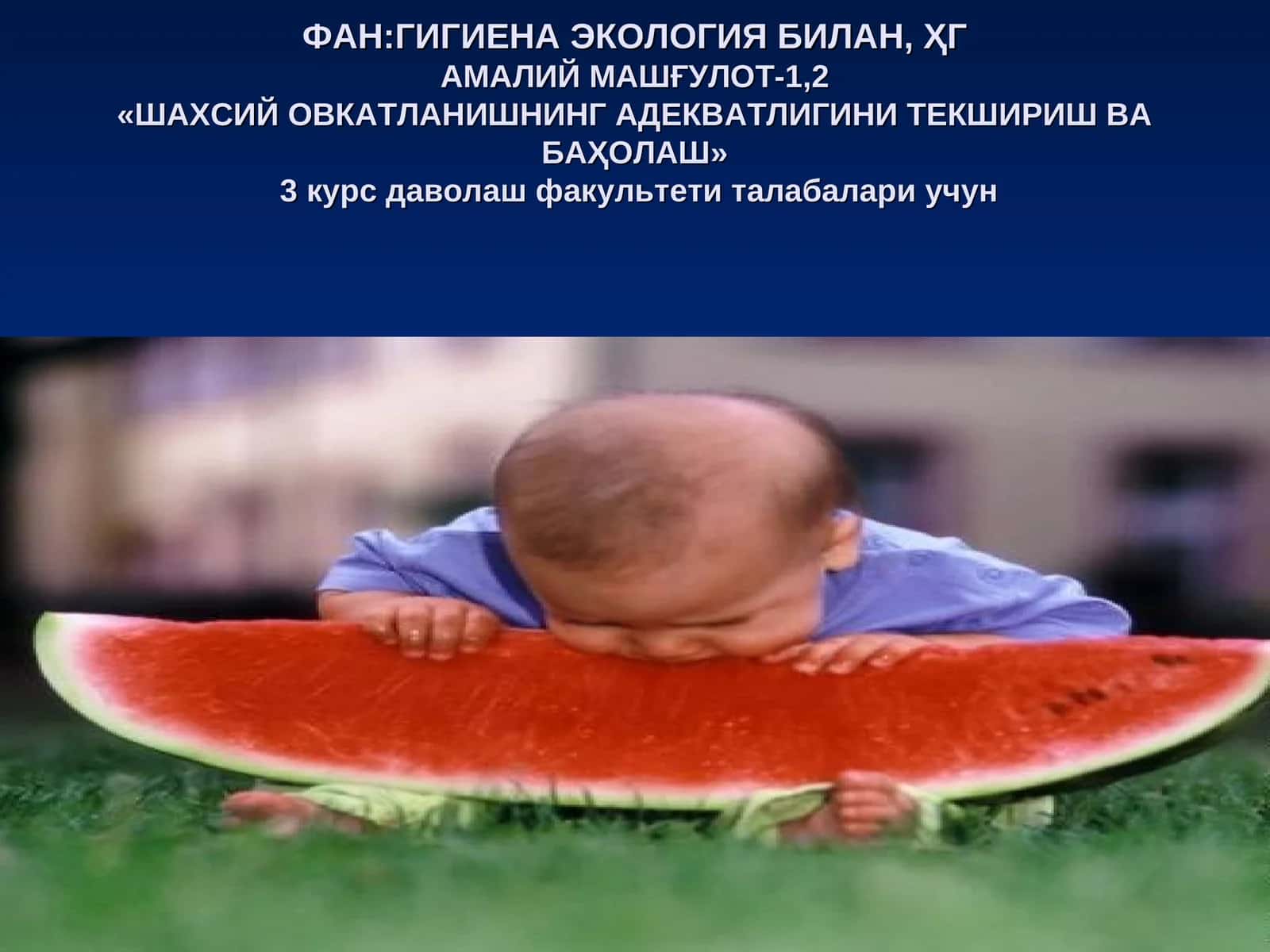 Ҳгамалий машғулот-1,2  "Шахсий овкатланишнинг адекватлигини текшириш ва баҳолаш"