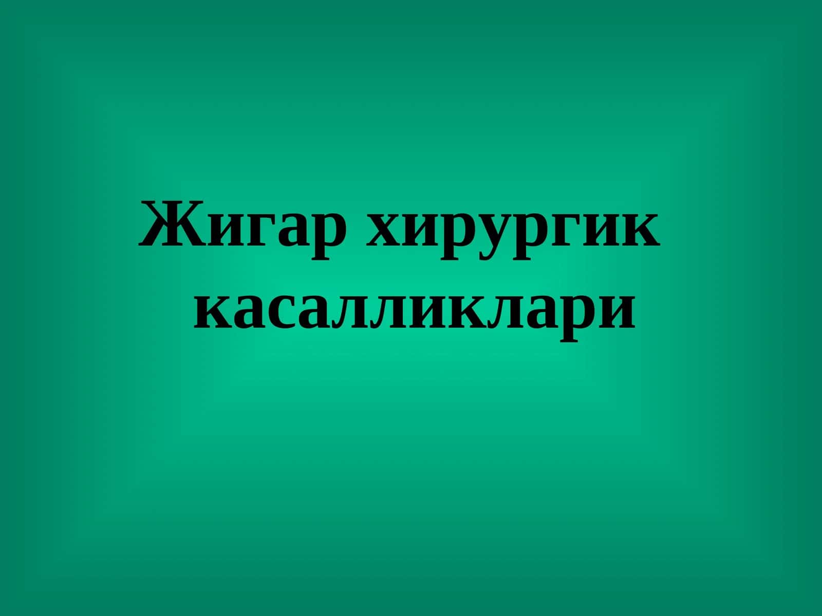 Жигар хирургик касалликлари