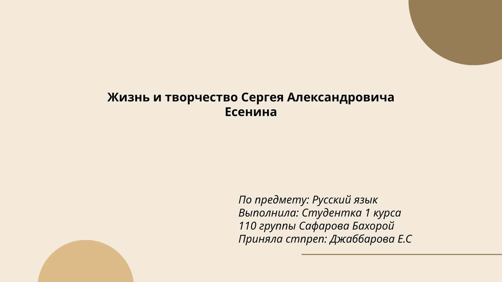 Жизнь и творчество Сергея Александровича Есенина