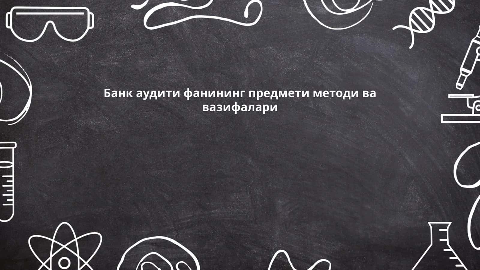 Банк аудитининг моҳияти