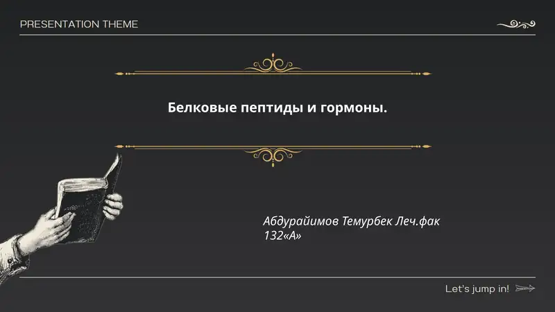 Белковые пептиды и гормоны