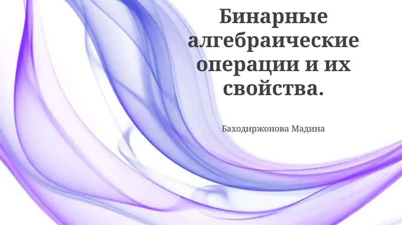 Двоичные алгебраические операции