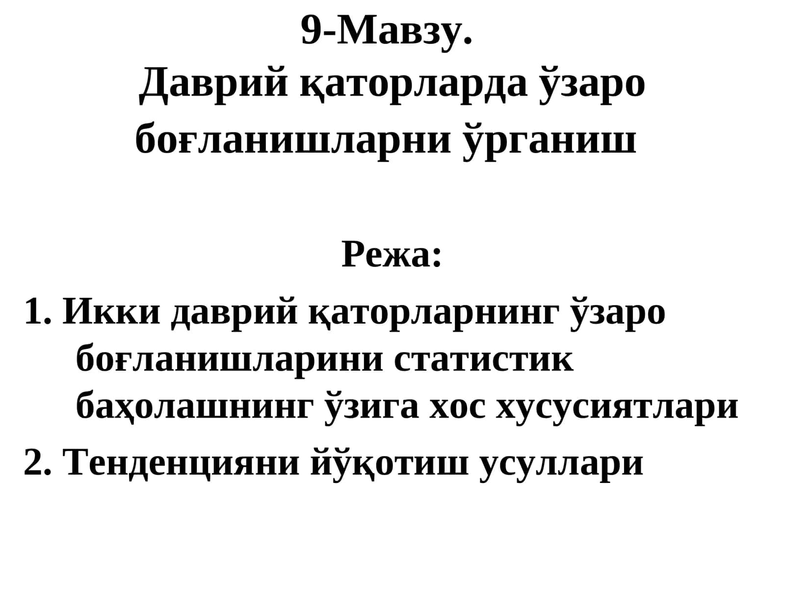 Даврий қаторларда ўзаро боғланишларни ўрганиш