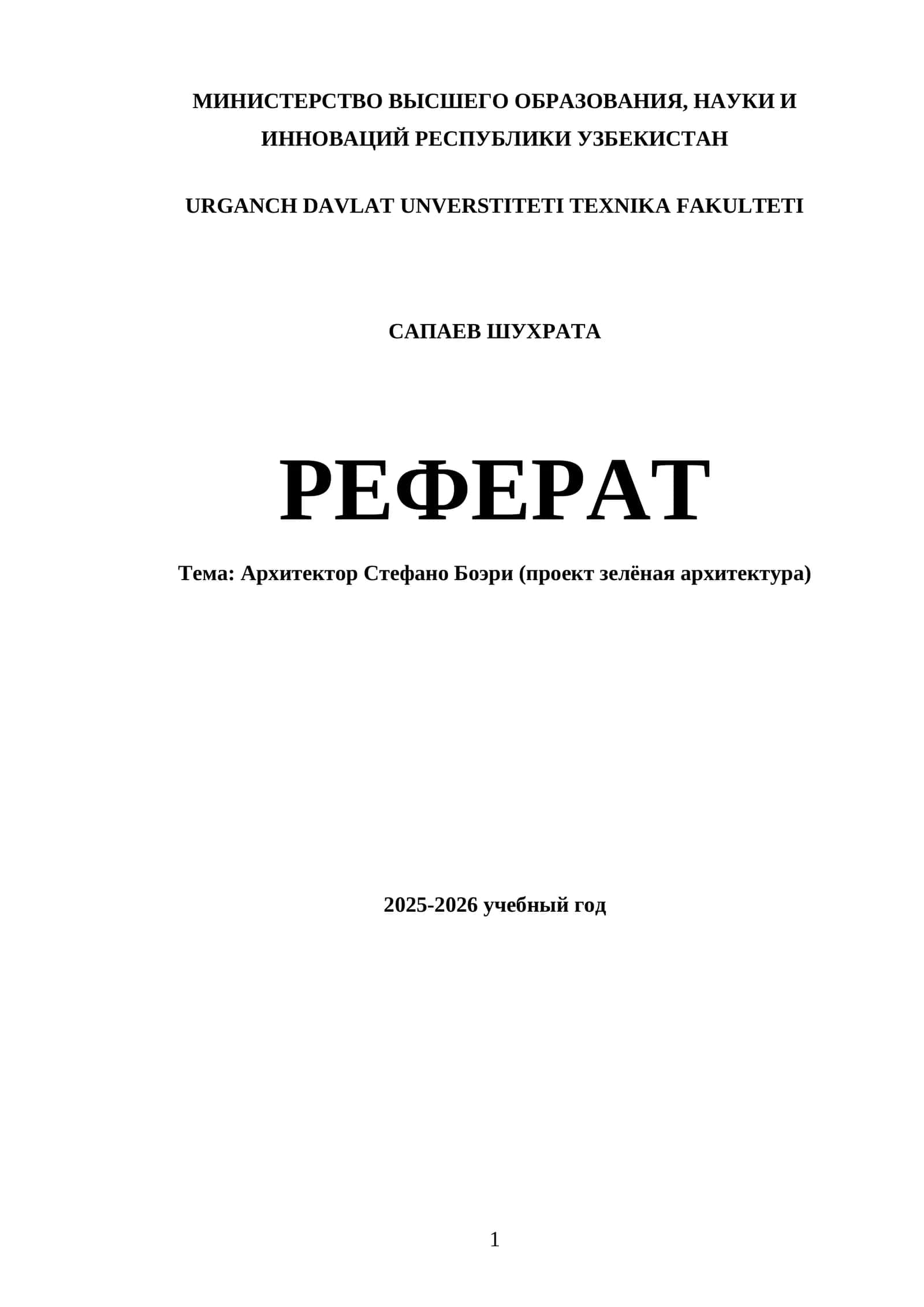 Реферат "Архитектор Стефано Боэри (проект зелёная архитектура)"
