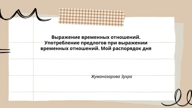 Мой распорядок дня