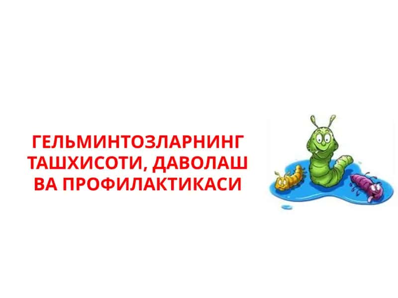ГЕЛЬМИНТОЗЛАРНИНГ ТАШХИСОТИ, ДАВОЛАШ ВА ПРОФИЛАКТИКАСИ