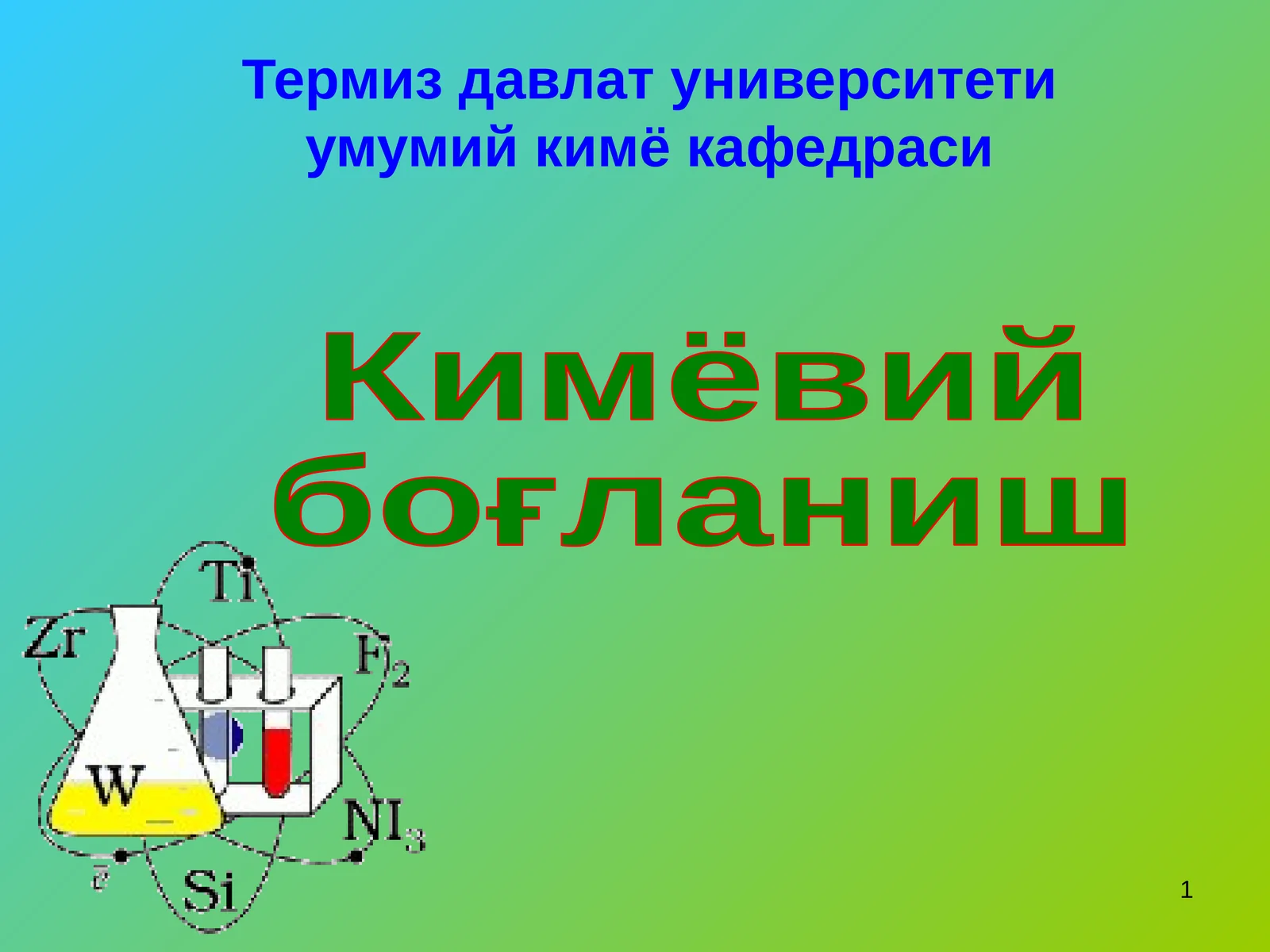 Кимёвий боғланиш