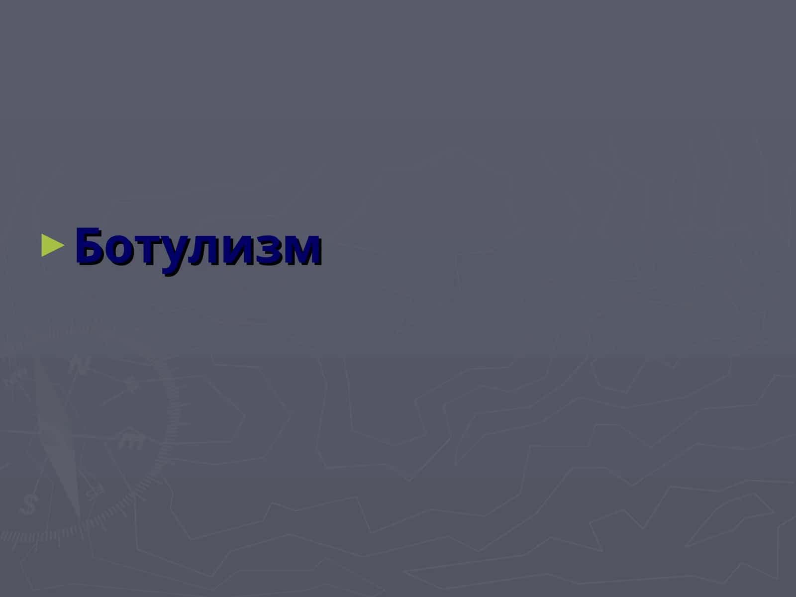 Ботулизм