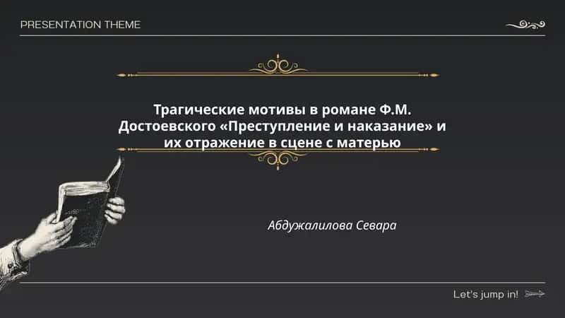 Трагические мотивы в романе Ф.М. Достоевского «Преступление и наказание» и их отражение в сцене с матерью