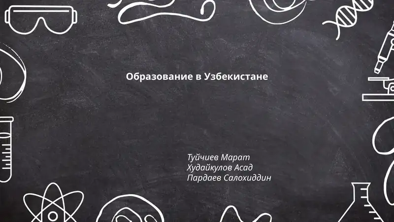 Образование в Узбекистане
