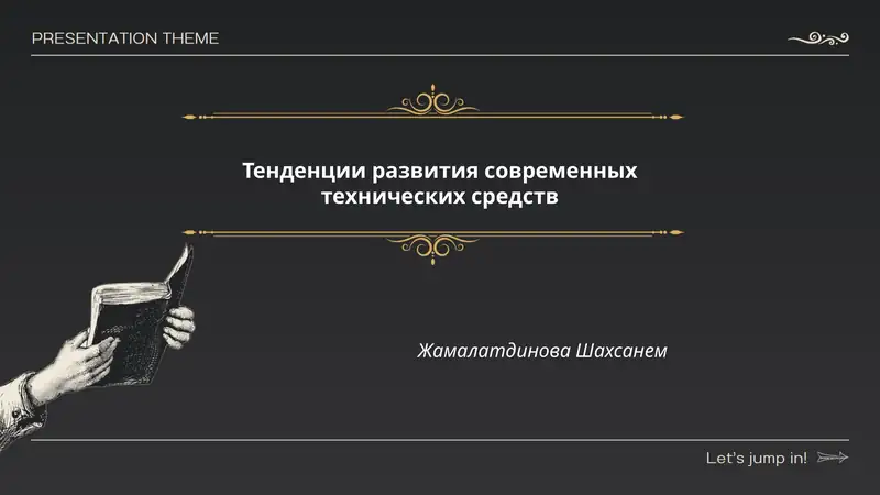 Тенденции развития современных технических средств