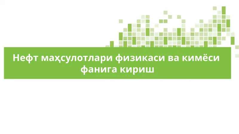Нефт маҳсулотлари физикаси ва кимёси фанига кириш