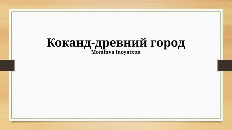 Коканд-древний город