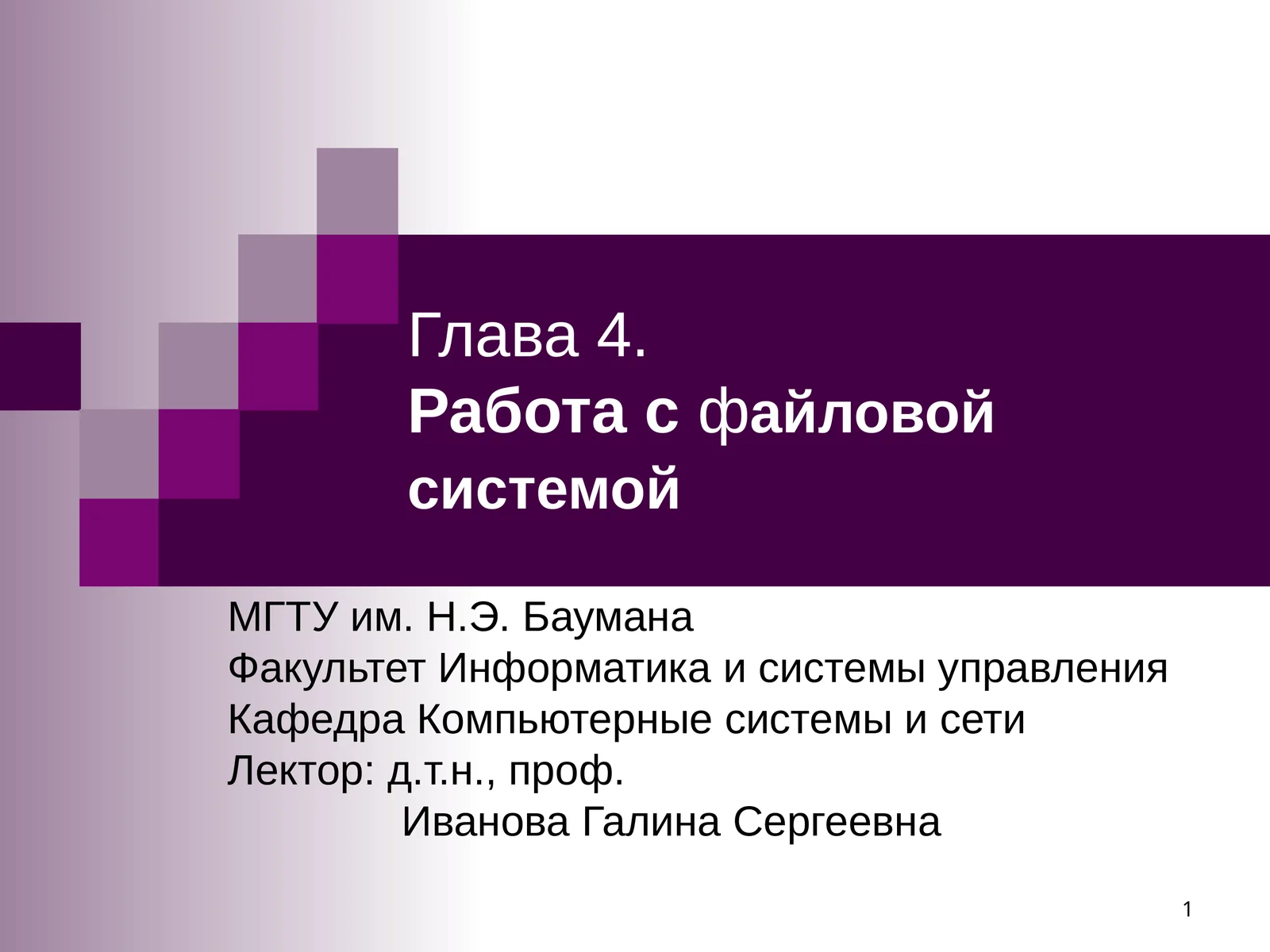 Глава4.Работа сфайловой системой