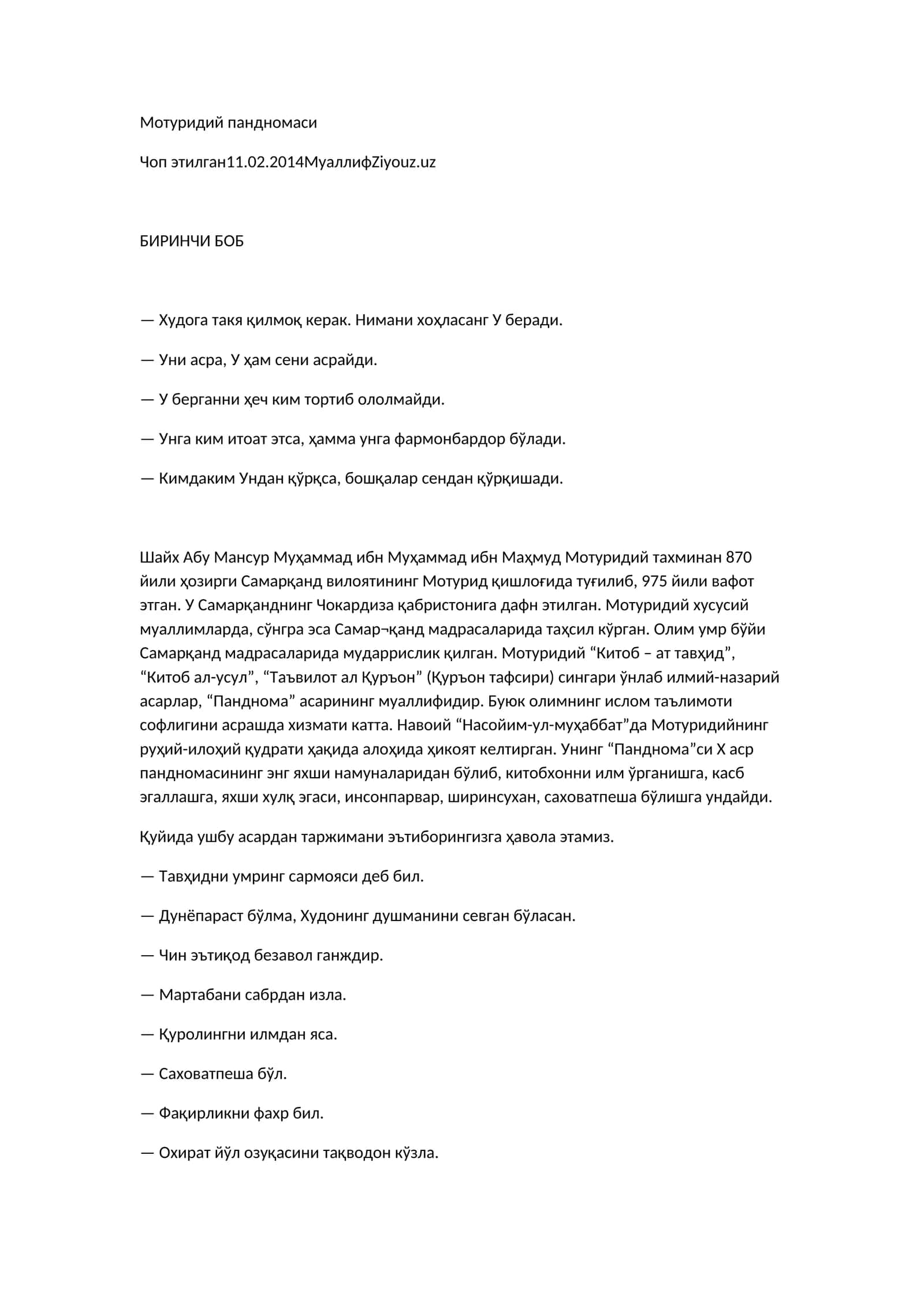 Мотуридий пандномаси