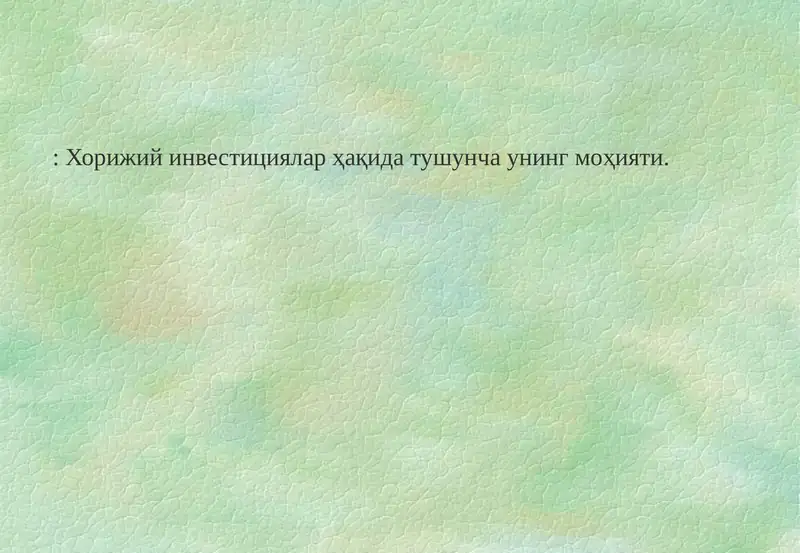 Хорижий инвестициялар ҳақида тушунча унинг моҳияти