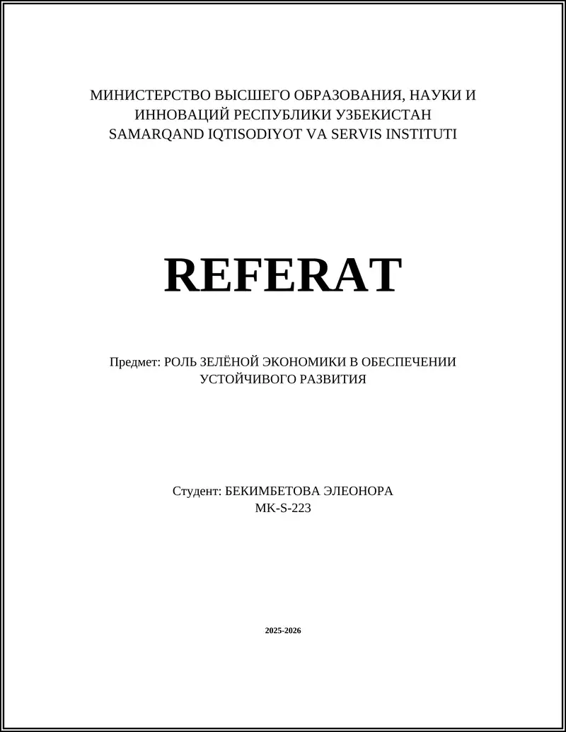 РОЛЬ ЗЕЛЁНОЙ ЭКОНОМИКИ В ОБЕСПЕЧЕНИИ УСТОЙЧИВОГО РАЗВИТИЯ