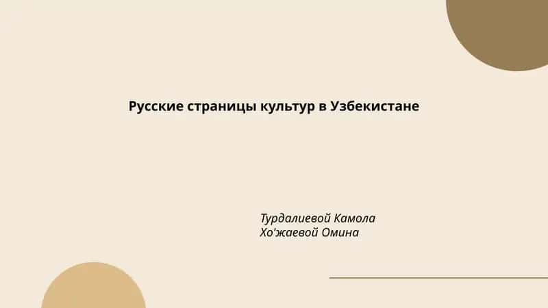 Русские страницы культур в Узбекистане