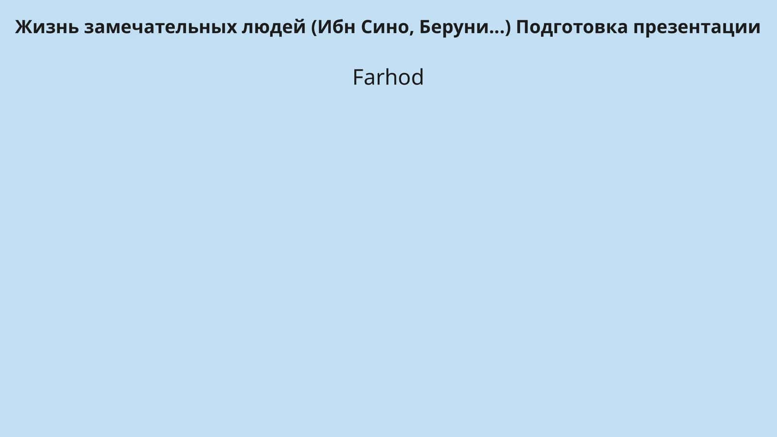 Жизнь замечательных людей (Ибн Сино, Беруни...) Подготовка презентации