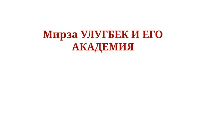 Мирза Улугбек: Жизнь и правление