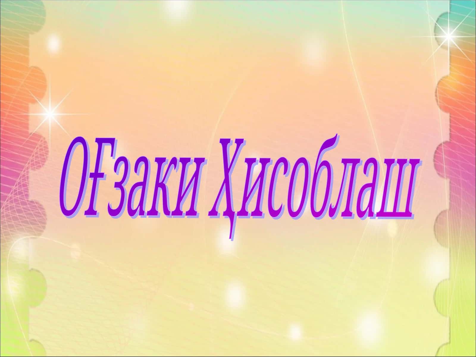 ОҒзаки Ҳисоблаш