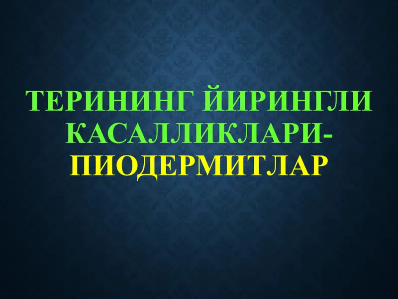 ТЕРИНИНГ ЙИРИНГЛИ КАСАЛЛИКЛАРИ-ПИОДЕРМИТЛАР