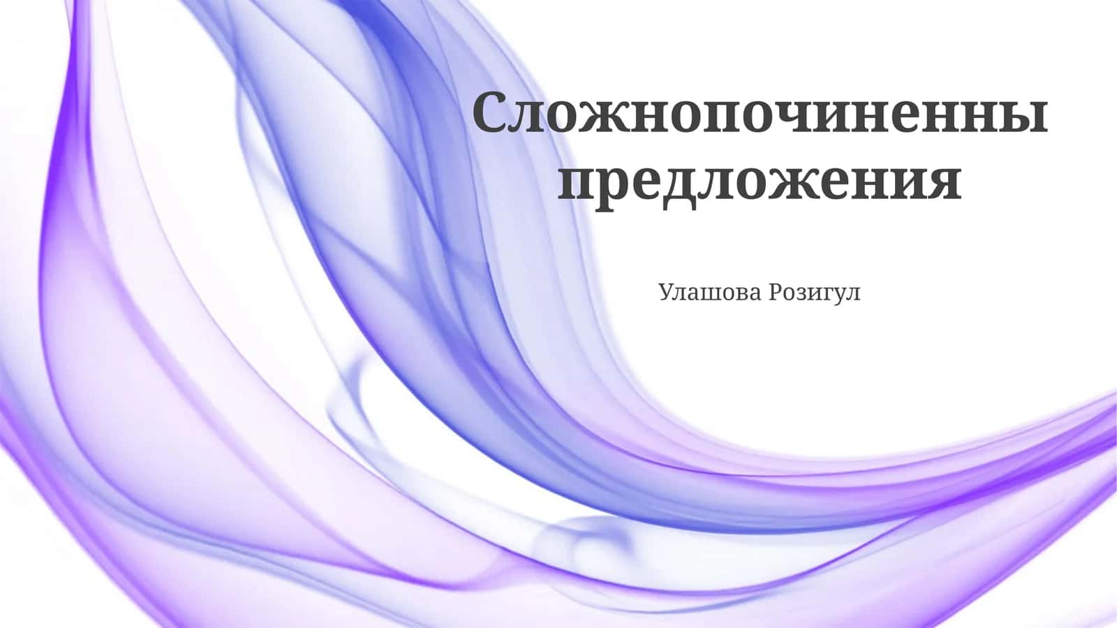 Сложнопочиненны предложения