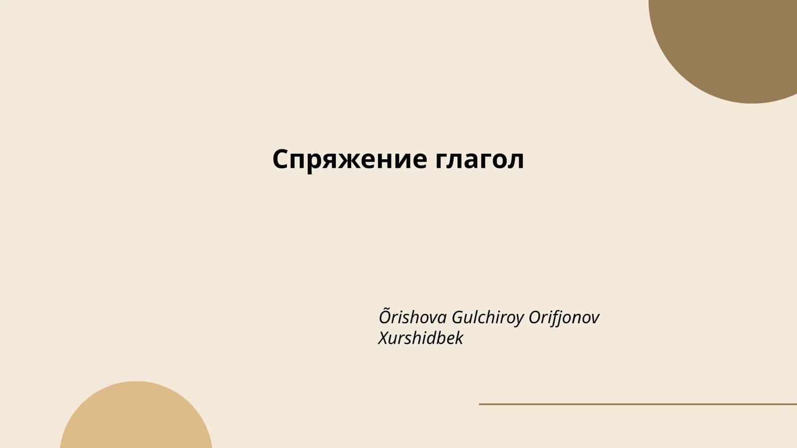 Спряжение глагол