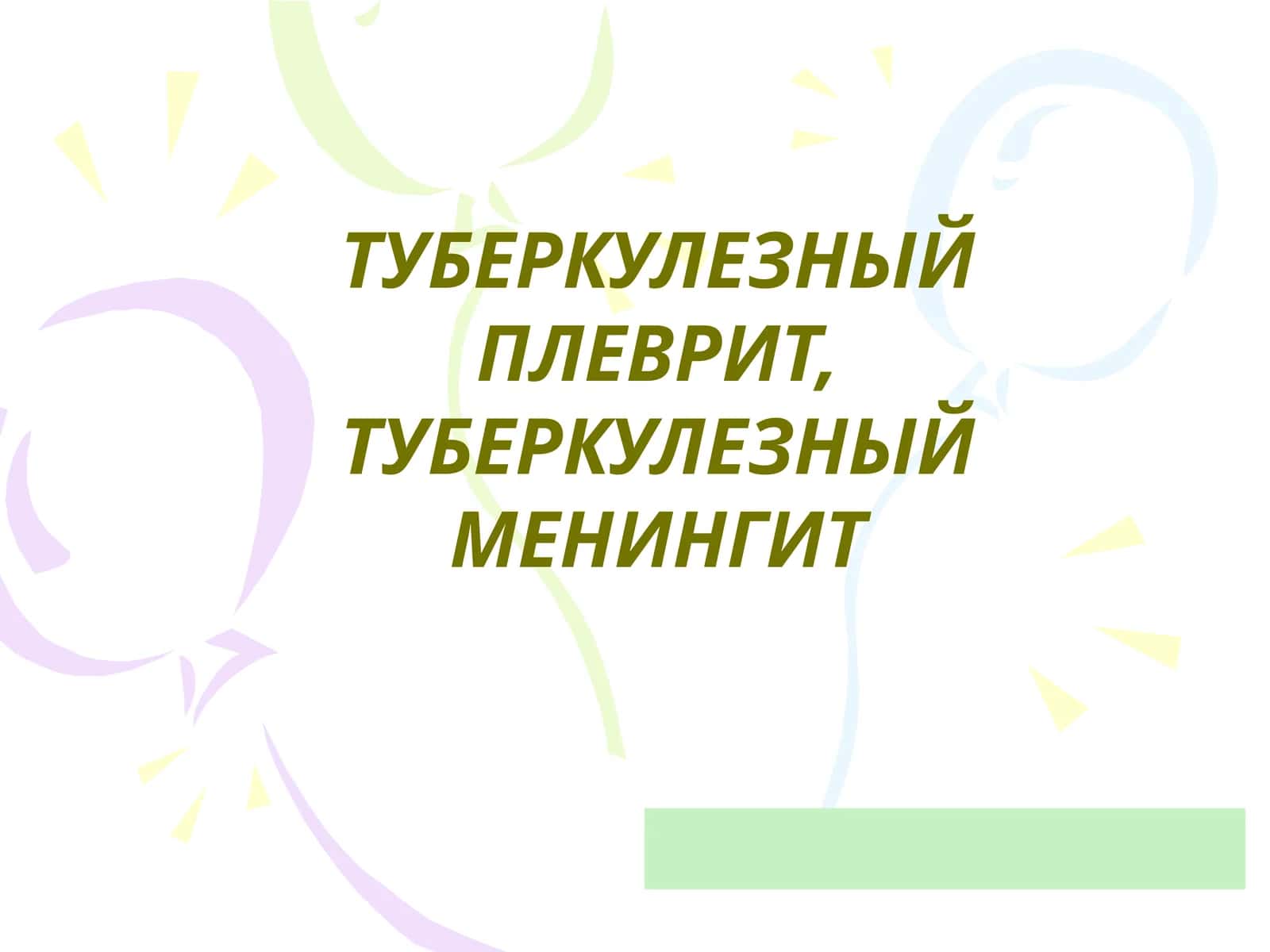 Туберкулезный плеврит