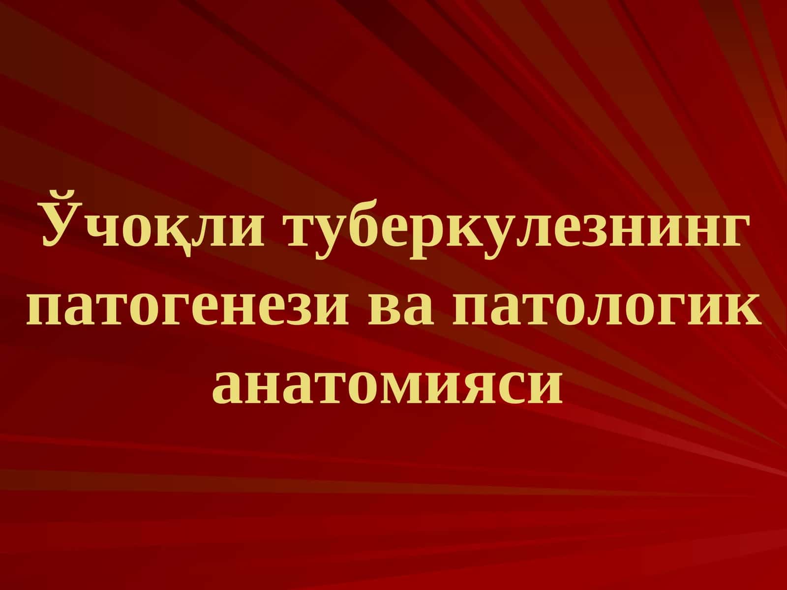 Ўчоқли туберкулезнинг патогенези ва патологик анатомияси