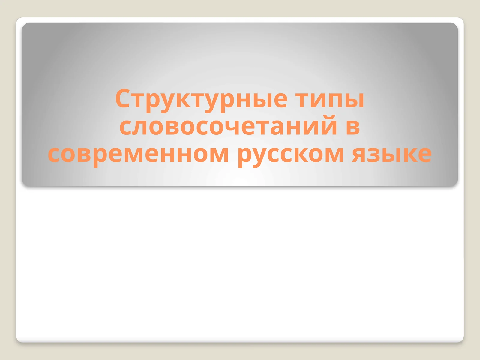 Структурные типы словосочетаний в современном русском языке