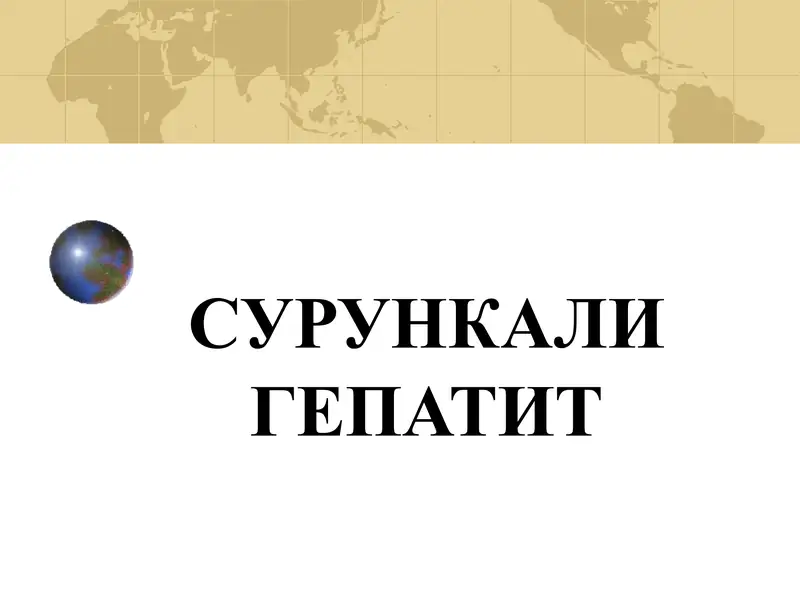 Сурункали гепатит