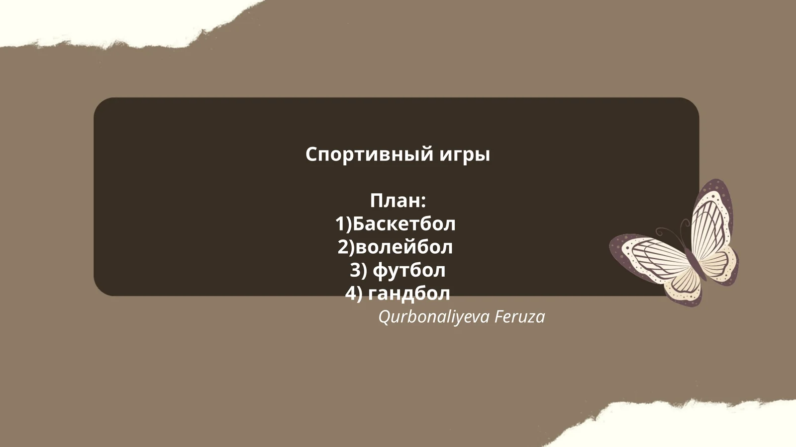 Баскетбол