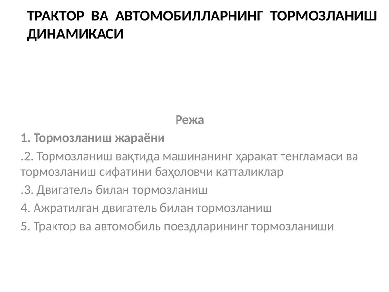 Трактор ва автомобилларнинг тормозланиш динамикаси