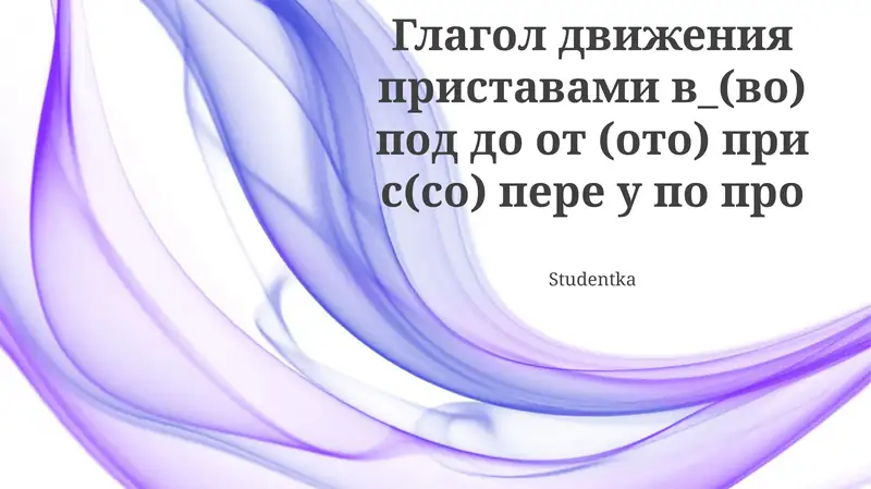 Глаголы движения в русском языке