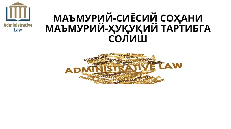 МАЪМУРИЙ-СИЁСИЙ СОҲАНИ МАЪМУРИЙ-ҲУҚУҚИЙ ТАРТИБГА СОЛИШ