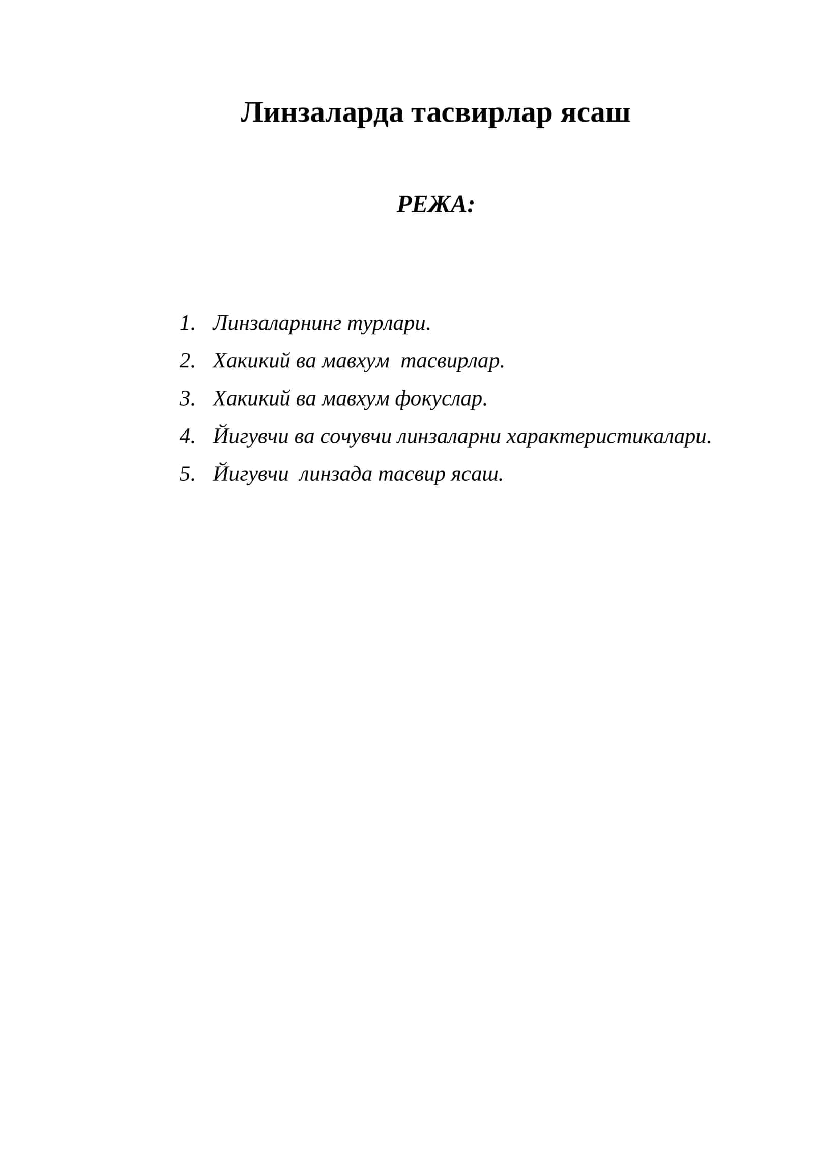 Линзаларда тасвирлар ясаш