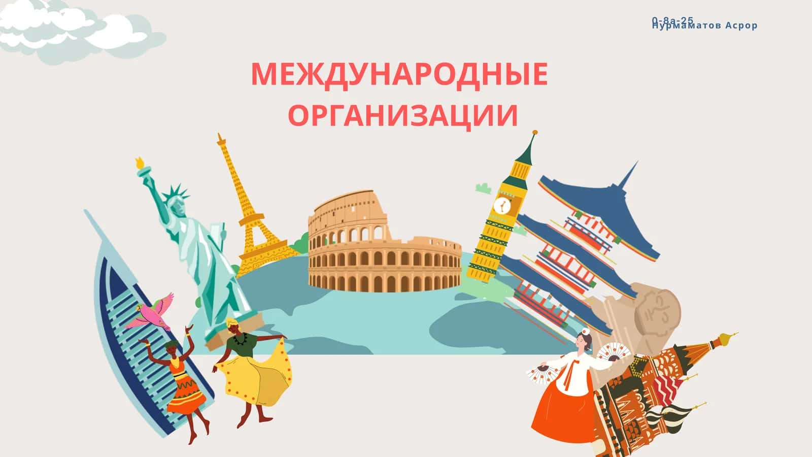МЕЖДУНАРОДНЫЕ ОРГАНИЗАЦИИ