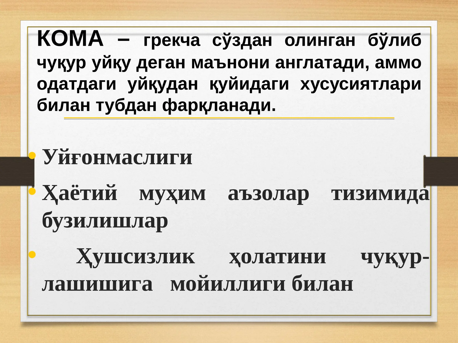 КОМА