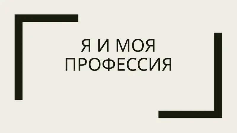 Я и моя профессия