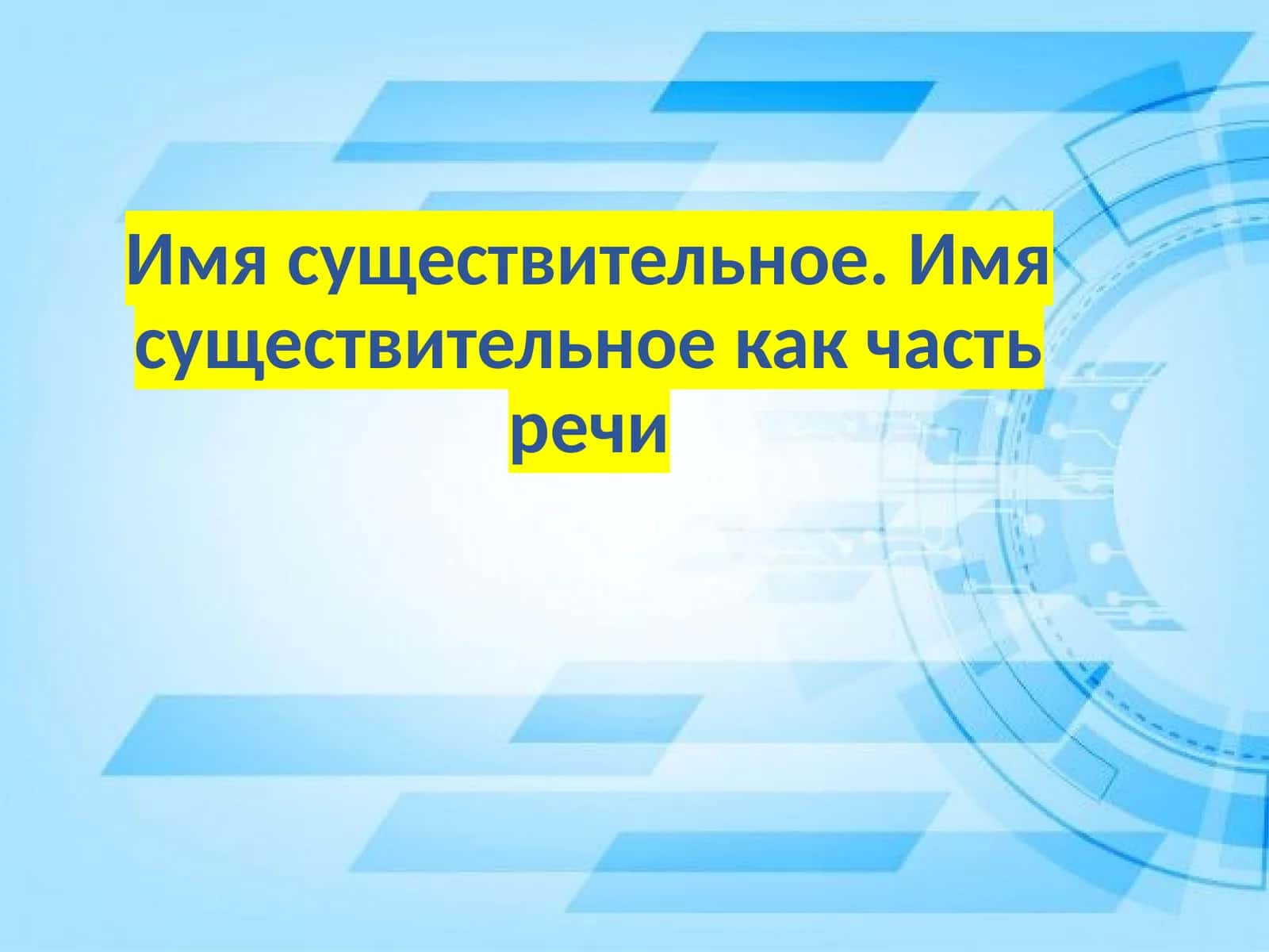 Имя существительное. Имя существительное как часть речи