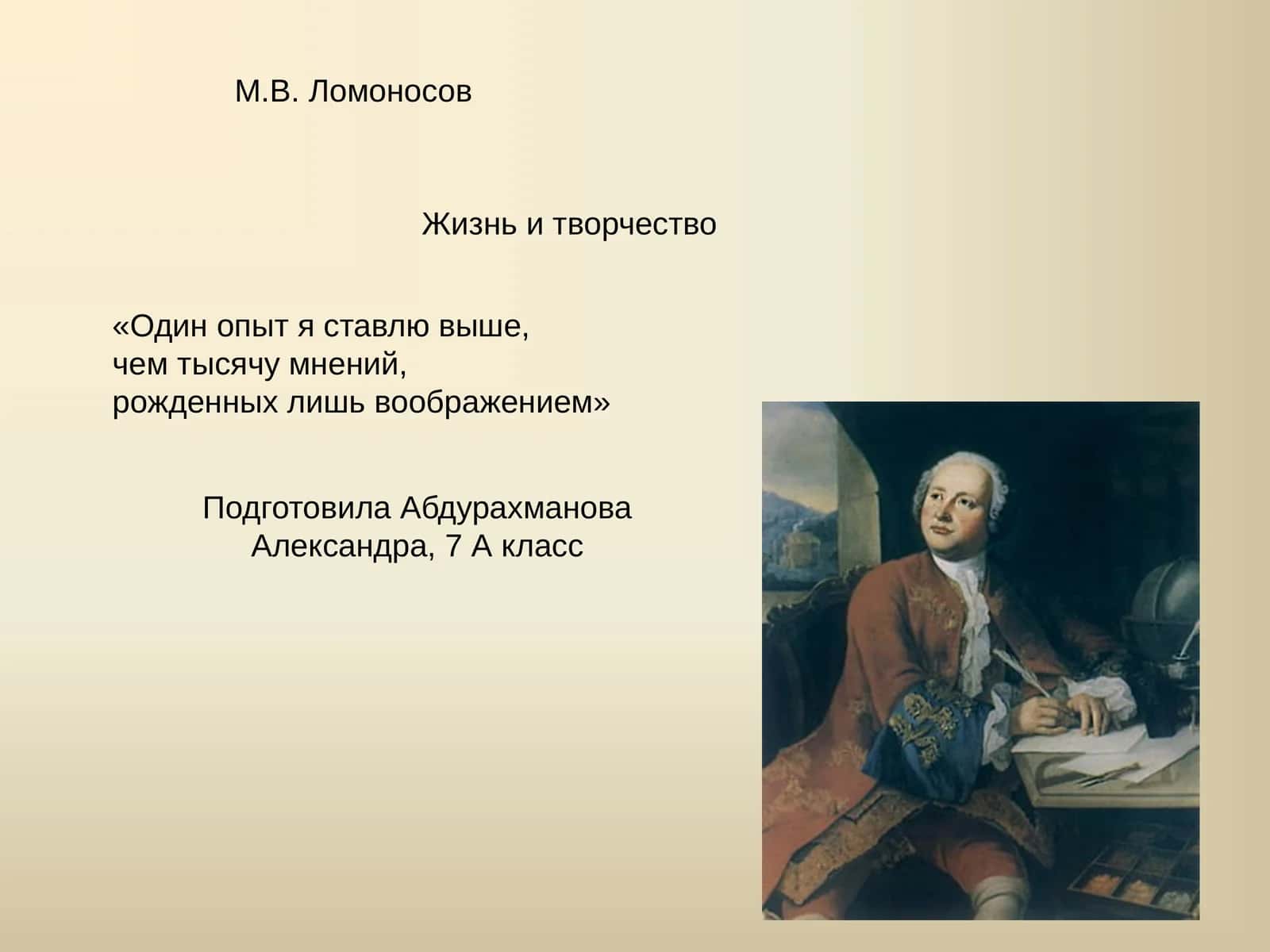 М.В. Ломоносов Жизнь и творчество