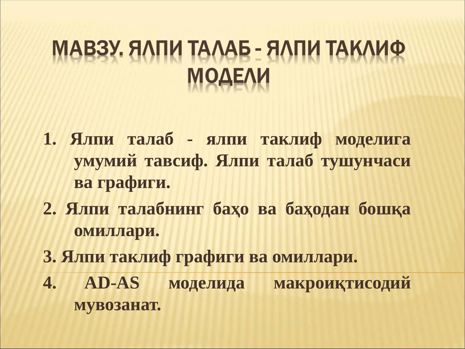 Ялпи талаб – ялпи таклиф (AD-AS aggregate demand- aggregate supply) modeli