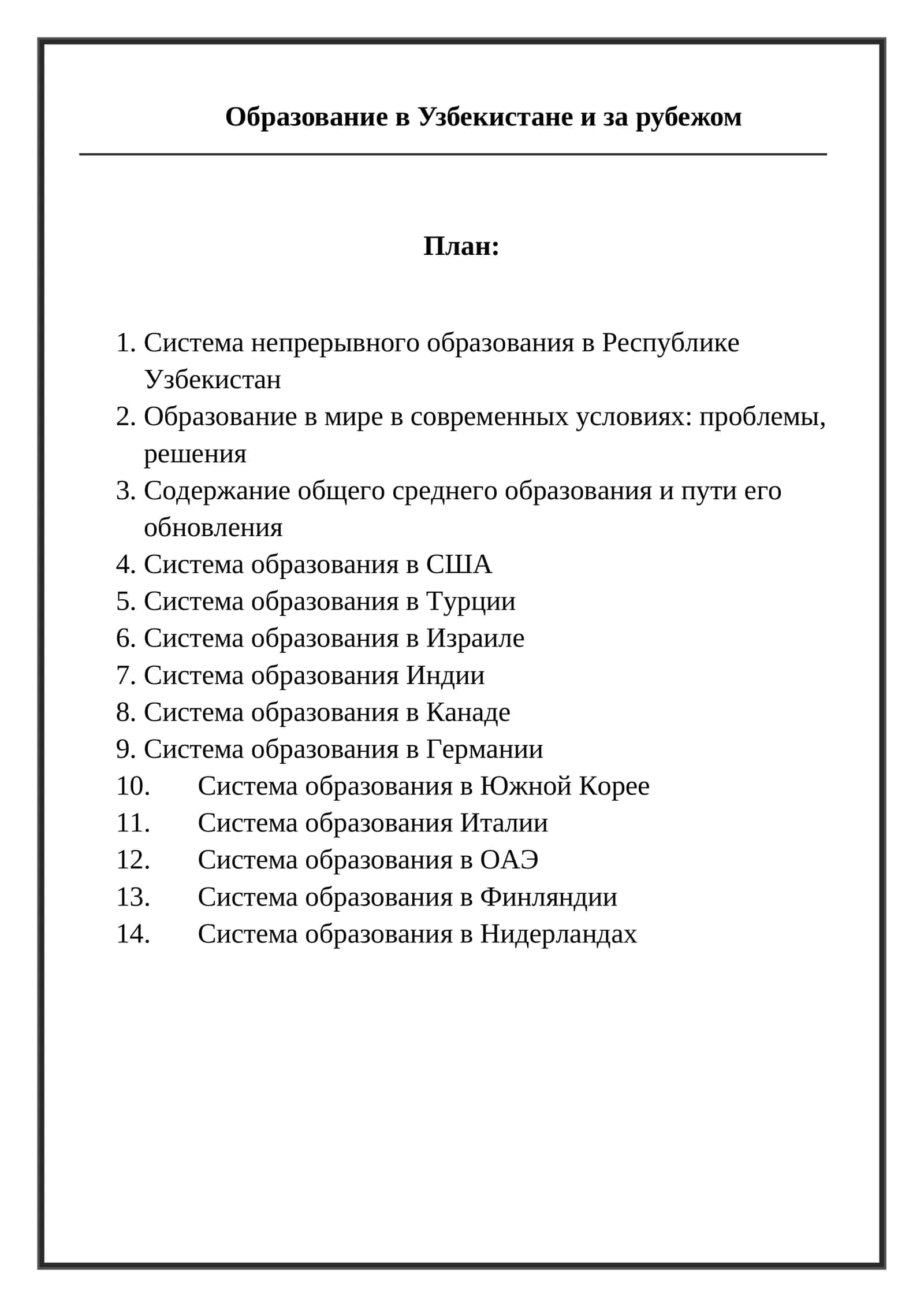 Образование в Узбекистане и за рубежом