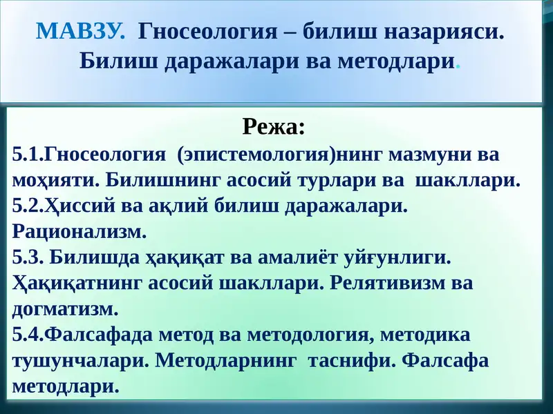 Гносеология– билиш назарияси.Билиш даражаларива методлари