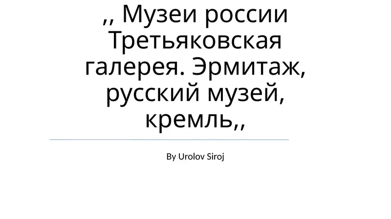 Третьяковская галерея, Эрмитаж, русский музей, кремль