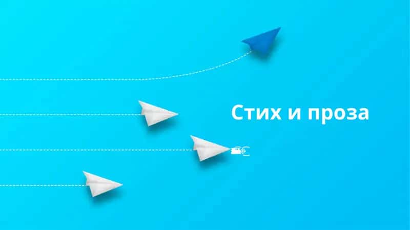 Стих и проза