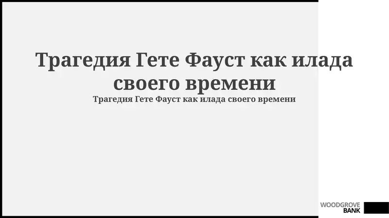 Трагедия Гете Фауст как илада своего времени