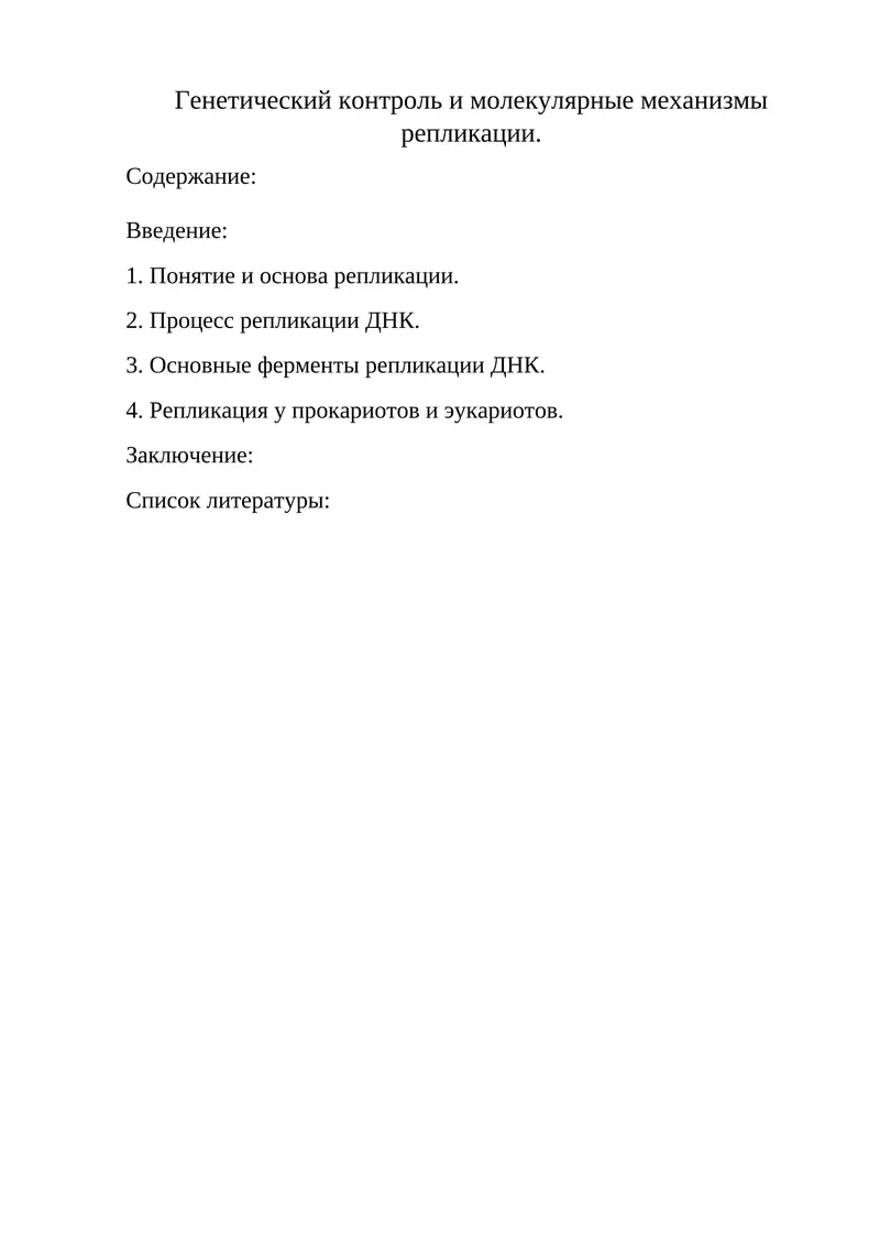 Генетический контроль и молекулярные механизмы репликации