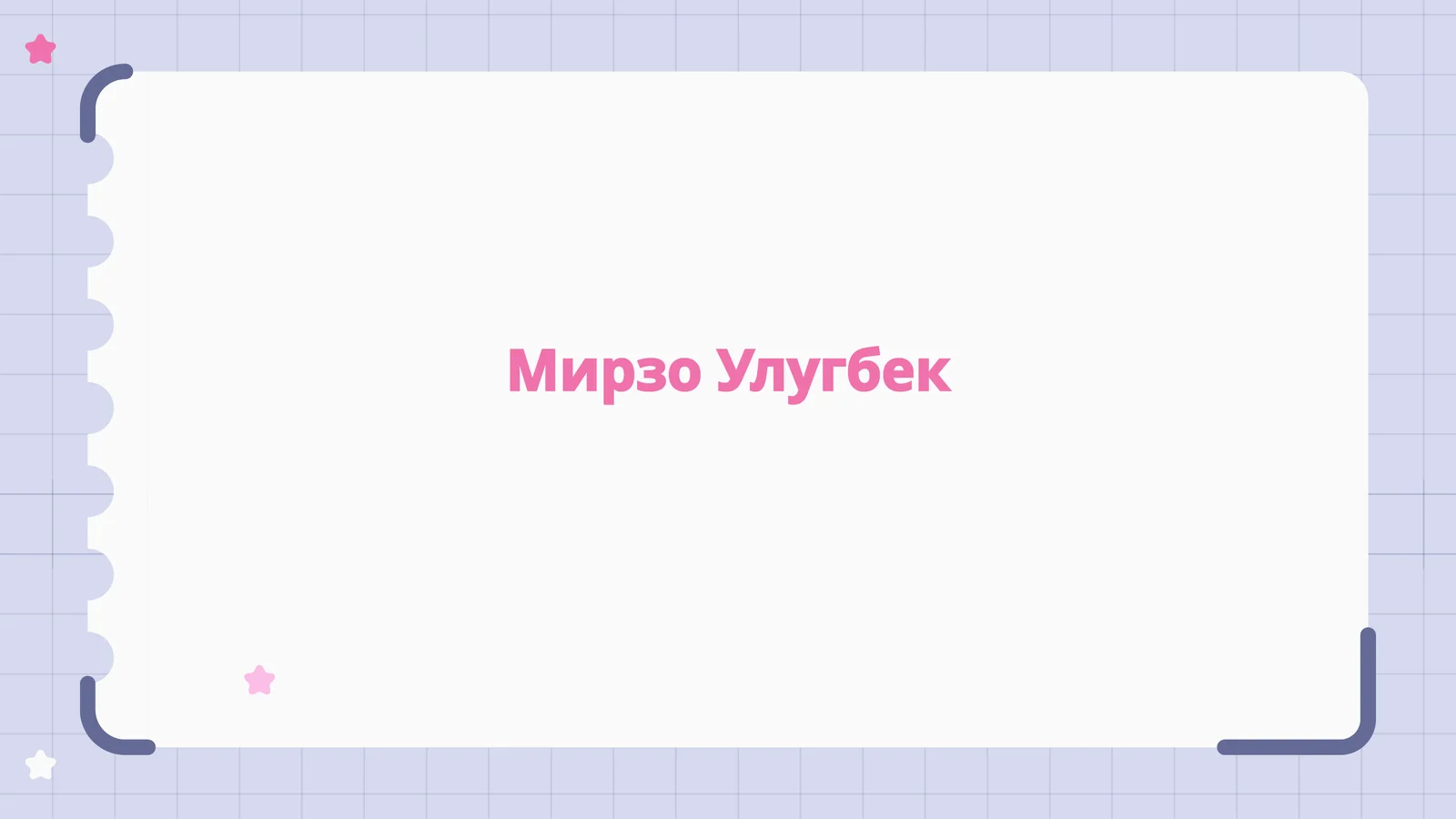 Мирзо Улугбек